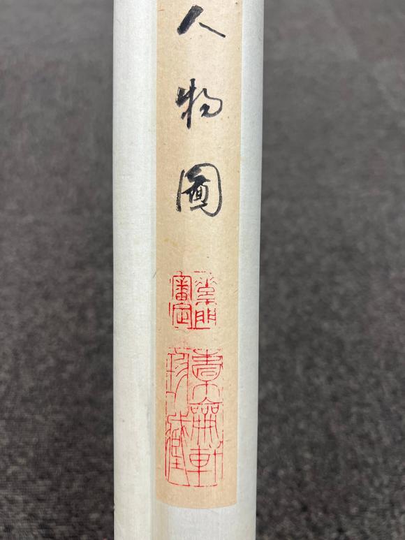 京都祇園會(huì)拍賣(mài)黃胄 人物圖 紙本掛軸