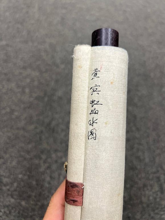 京都祇園會拍賣黃賓虹 山水圖 紙本掛軸 日本桐箱附