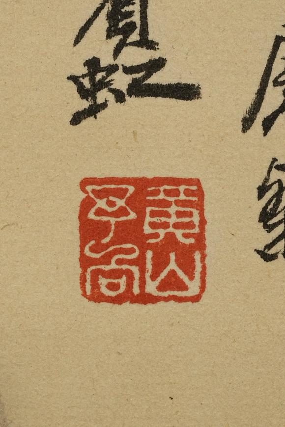 京都祇園會(huì)拍賣黃賓虹 山水圖 紙本掛軸 日本桐箱附