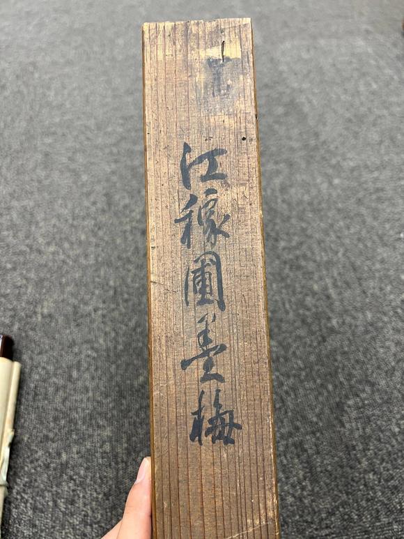 京都祇園會(huì)拍賣(mài)江稼圃 墨梅圖 紙本掛軸 日本桐箱附