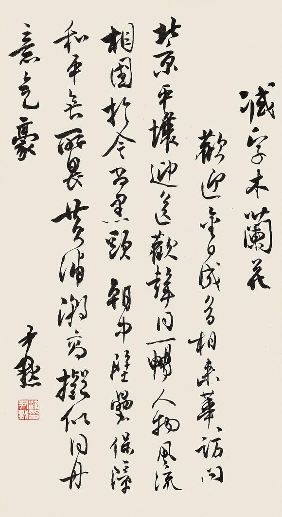 上海工美沈尹默 行書 自作詞