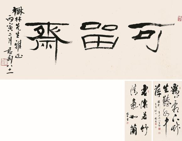 上海工美錢(qián)君匋 隸書(shū)“可留齋”