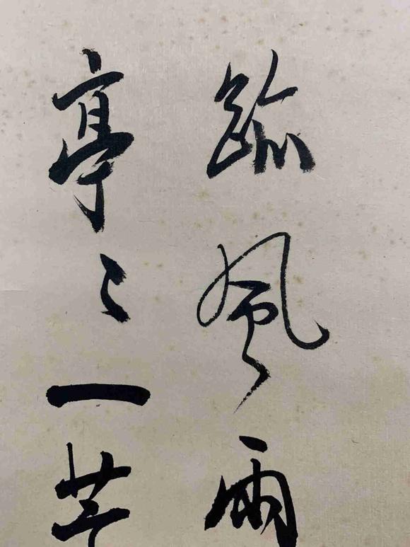 日本松町古美徐悲鴻 書法