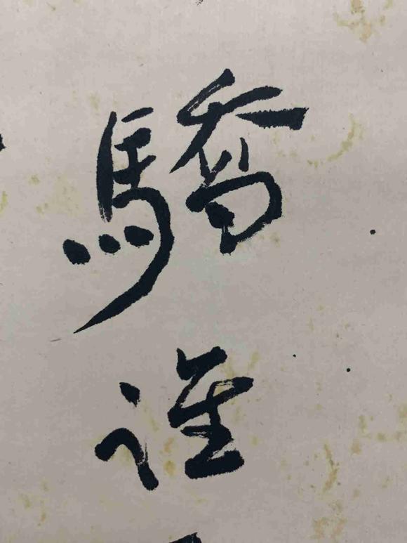 日本松町古美張大千 書法