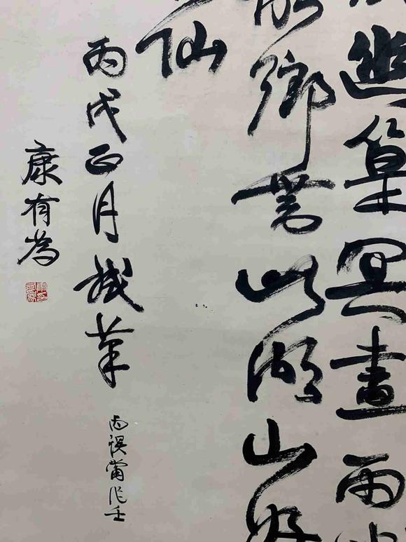 日本松町古美康有為 書法