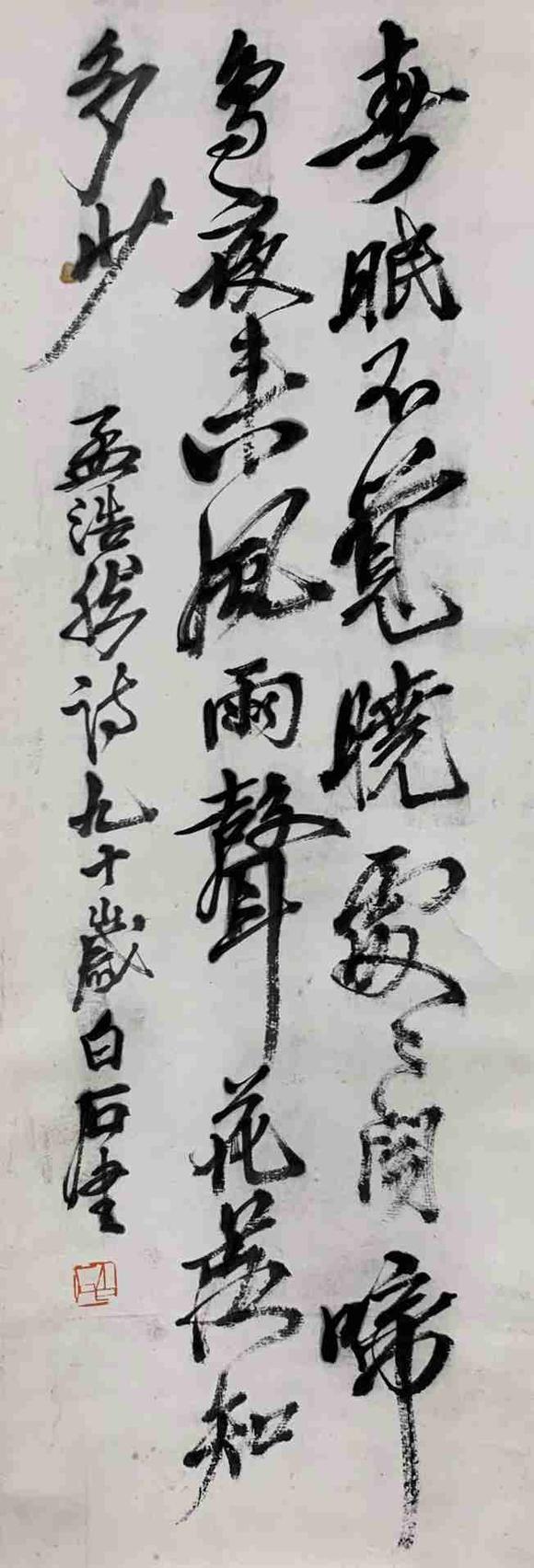 日本松町古美齊白石 書法