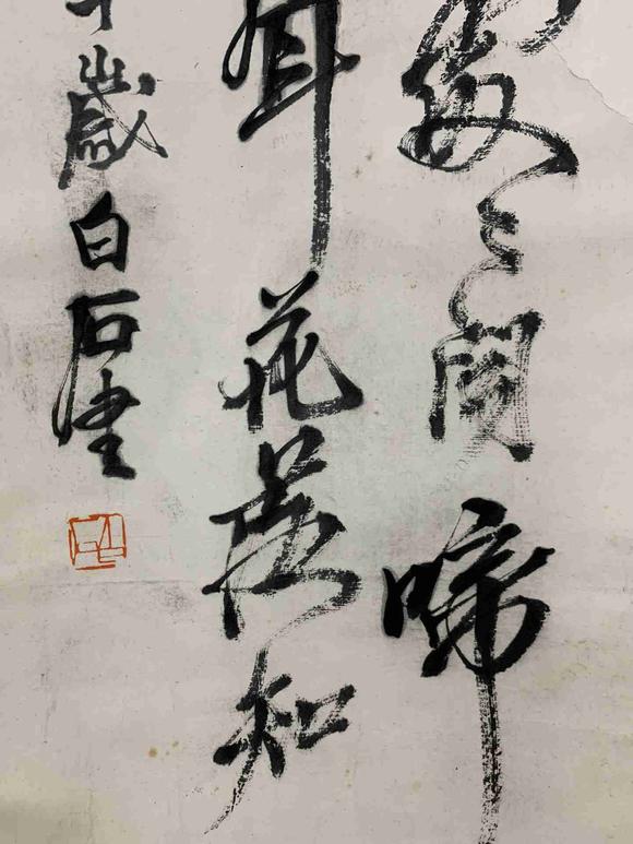 日本松町古美齊白石 書法