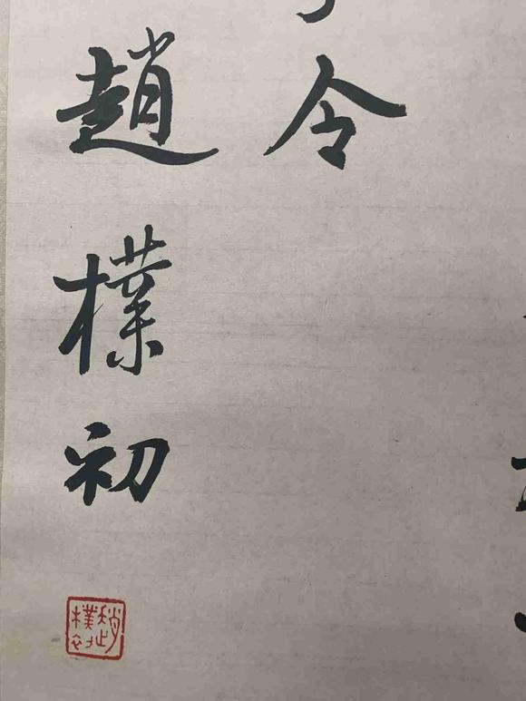 日本松町古美趙樸初 書法