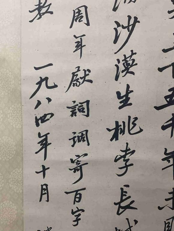 日本松町古美趙樸初 書法
