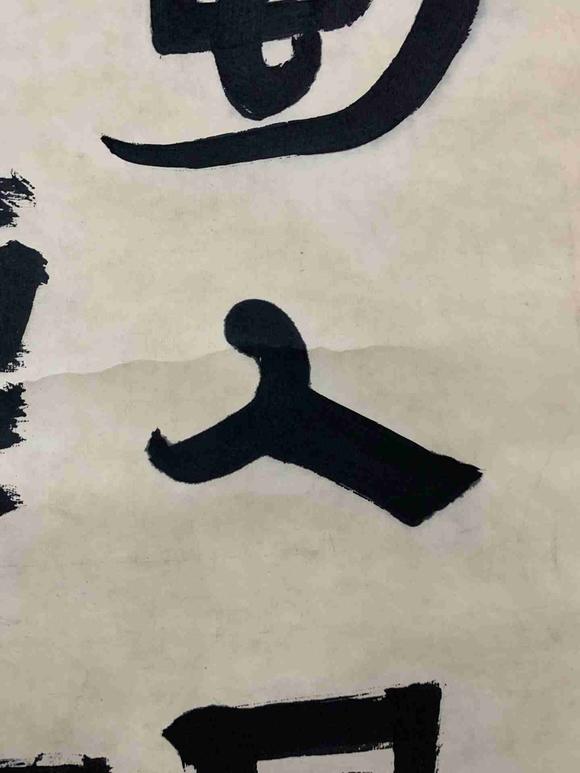 日本松町古美金農(nóng) 書法