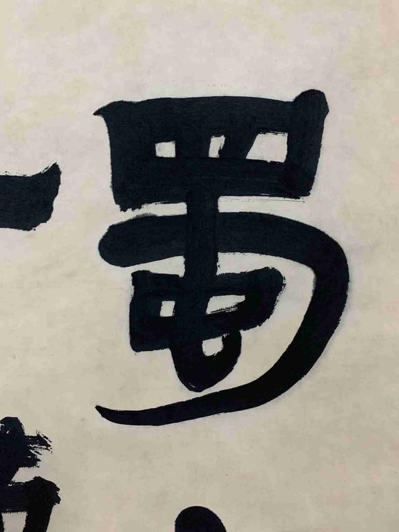 日本松町古美金農(nóng) 書法