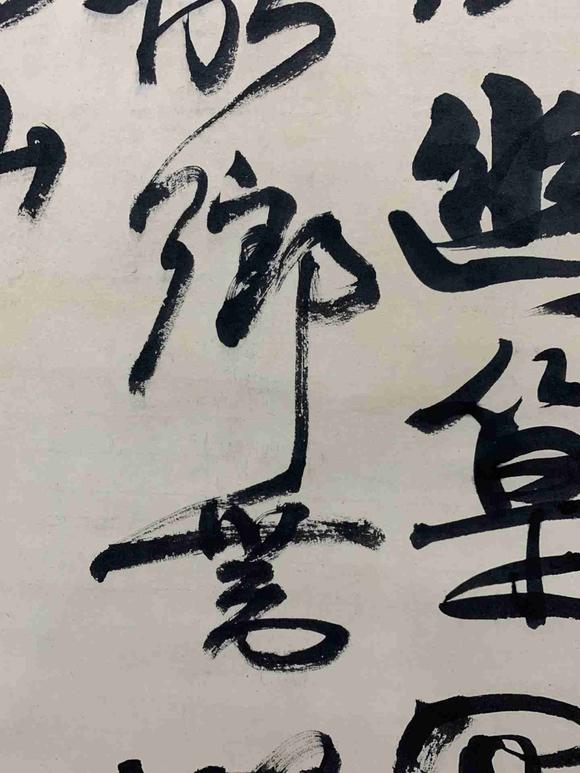 日本松町古美康有為 書法
