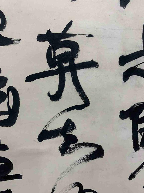 日本松町古美康有為 書法