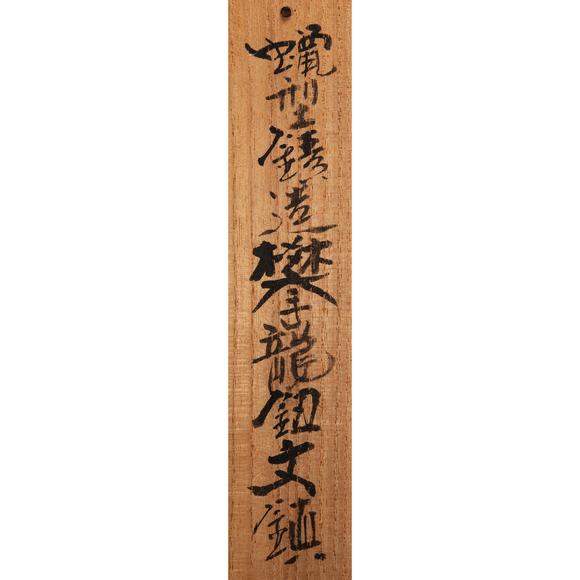 東京銀座（古美術(shù)宋磁）銅制龍鈕鎮(zhèn)紙