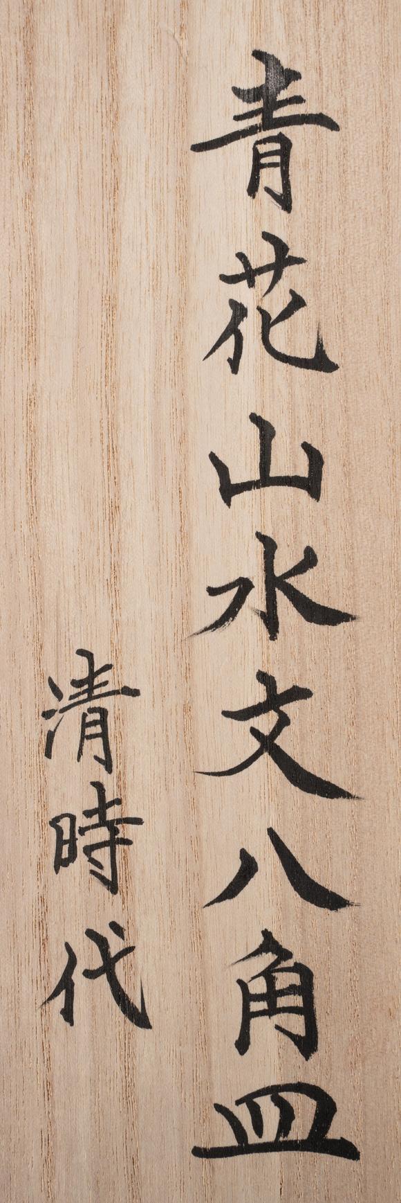 東京銀座（古美術(shù)宋磁）清 青花山水文人八角皿