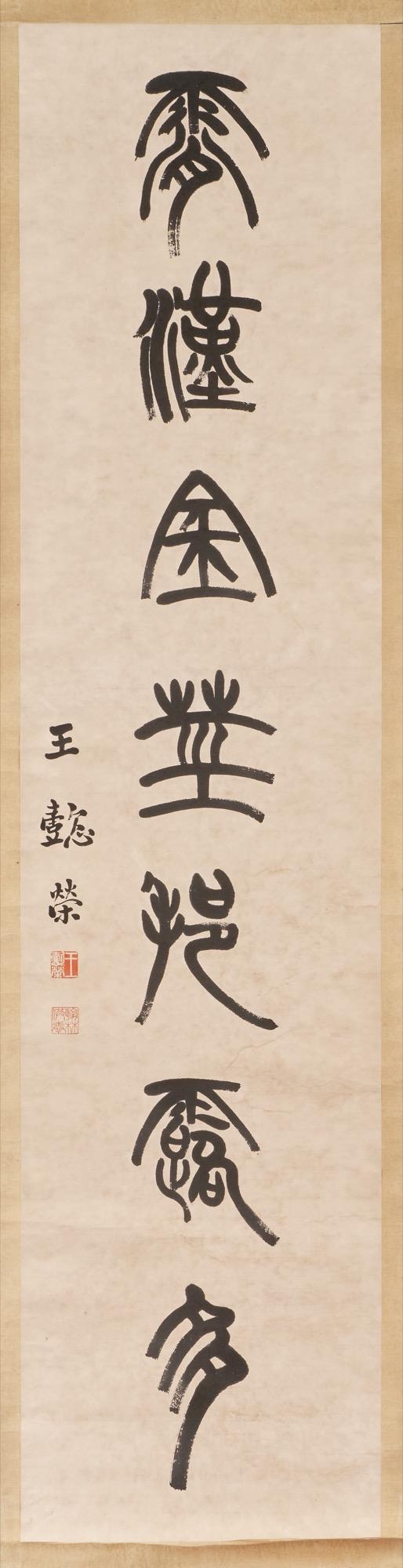 東京中央王懿榮（1845-1900） 篆書七言聯(lián)