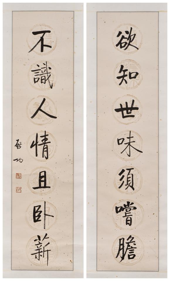 東京中央啓功（1912-2005） 慾知不識行楷七言聯(lián)