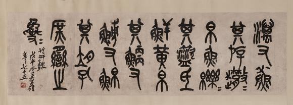 東京中央?yún)遣T（1844-1927） 節(jié)臨石鼓文