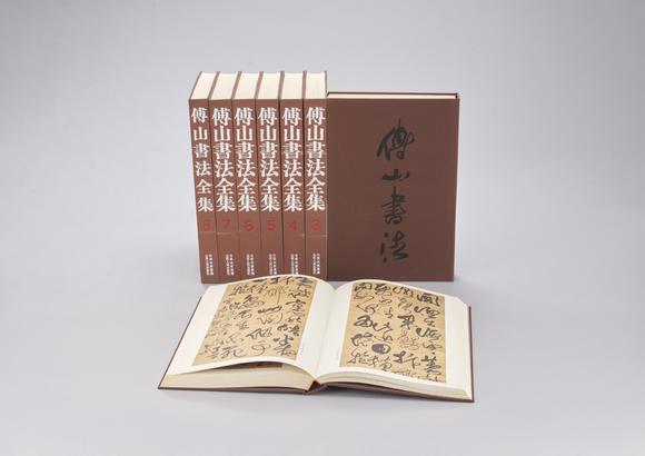東京中央《傅山書法全集》 一套八冊(cè)