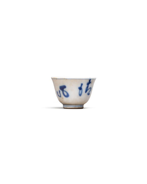 允臧齋明治時(shí)期  青花清風(fēng)明月杯一組五件