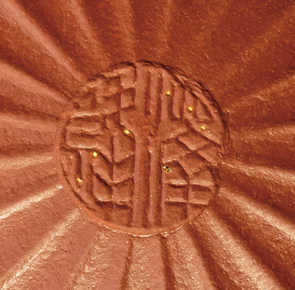 允臧齋范澤峰(b. 1976)  禪墩·覺如