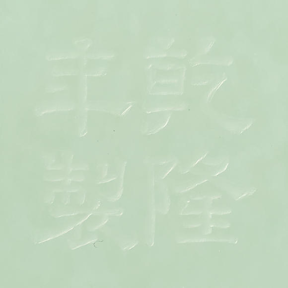 允臧齋清乾隆  御製「乾隆年製」款白玉吉祥如意碗