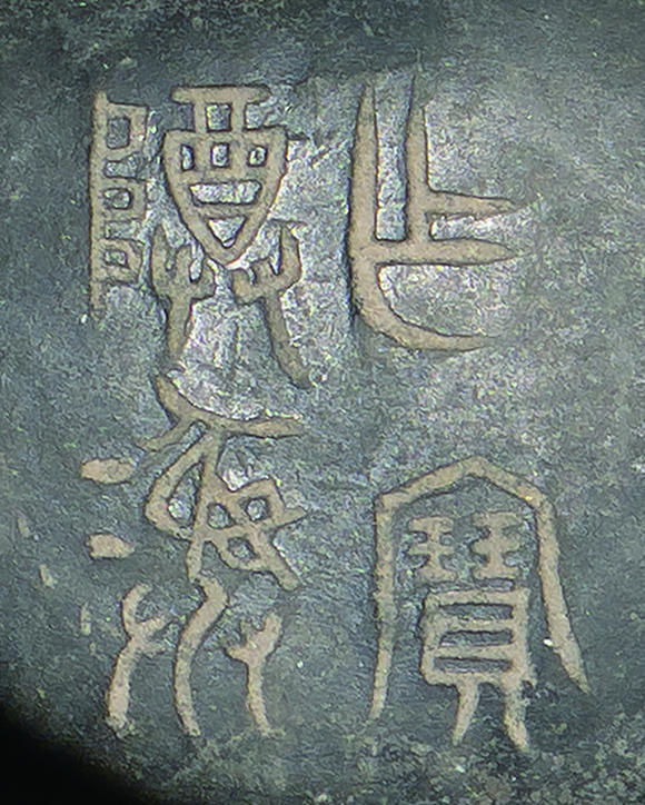 允臧齋宋  “作寶尊彝”青銅弦紋觶