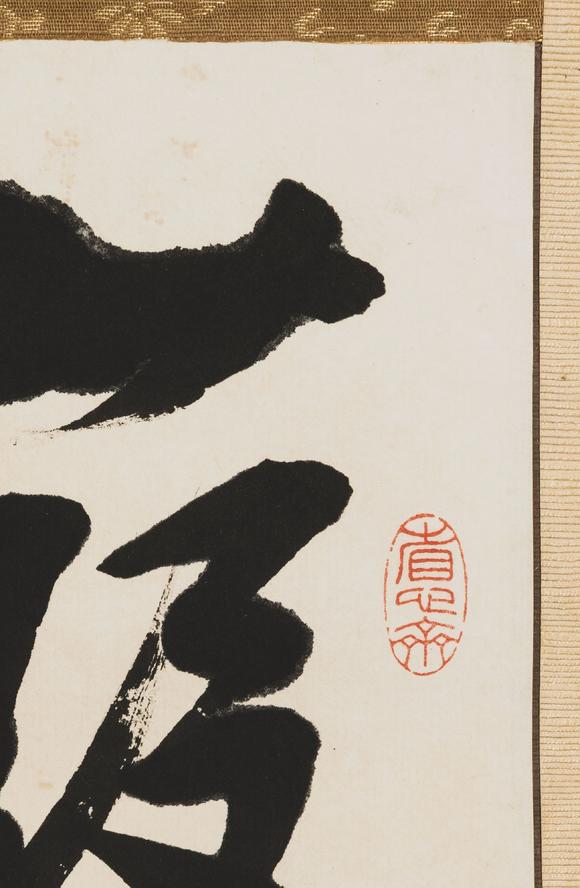 大阪美術(shù)商會溥儒 行草四行