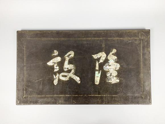山東瑞蚨興拍賣木嵌螺鈿匾額 32.7×59.3cm 