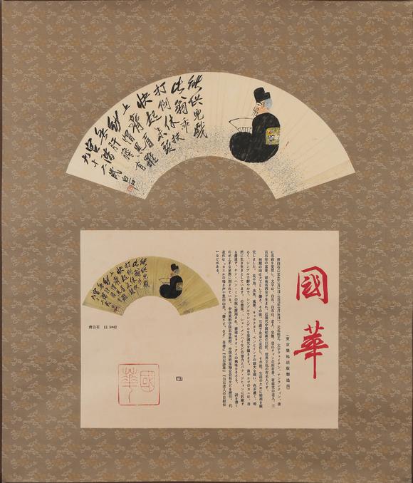 春和美術(shù)齊白石  附國(guó)畫(huà)雜誌著錄資訊  不倒翁