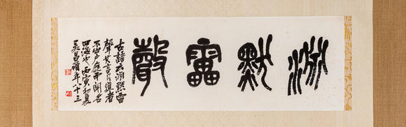 春和美術(shù)吳昌碩 篆書