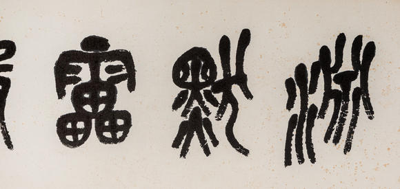 春和美術(shù)吳昌碩 篆書