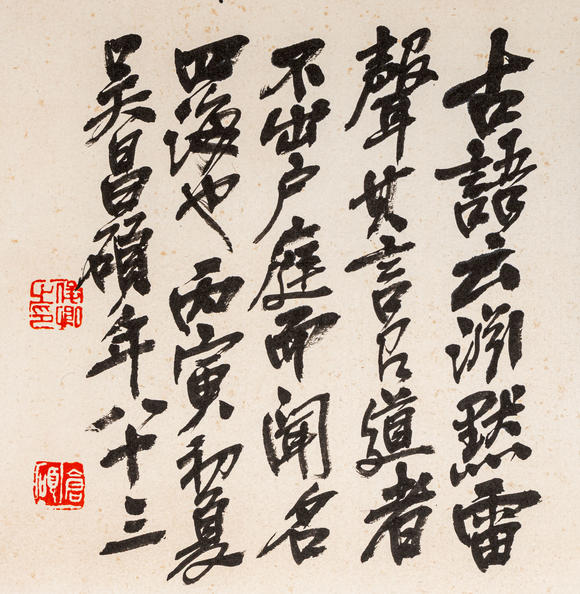 春和美術(shù)吳昌碩 篆書