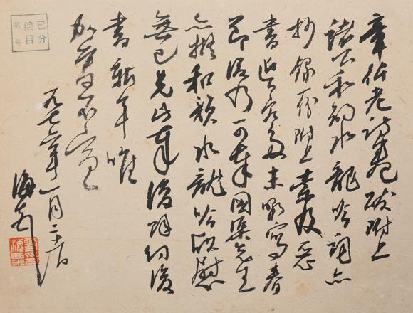 春和美術劉海粟書法信札