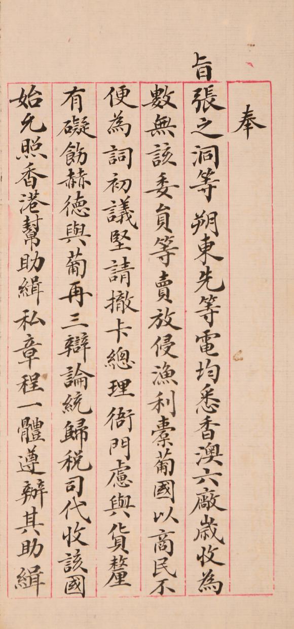 春和美術(shù)張之洞關(guān)于香港澳門(mén)事宜奏折