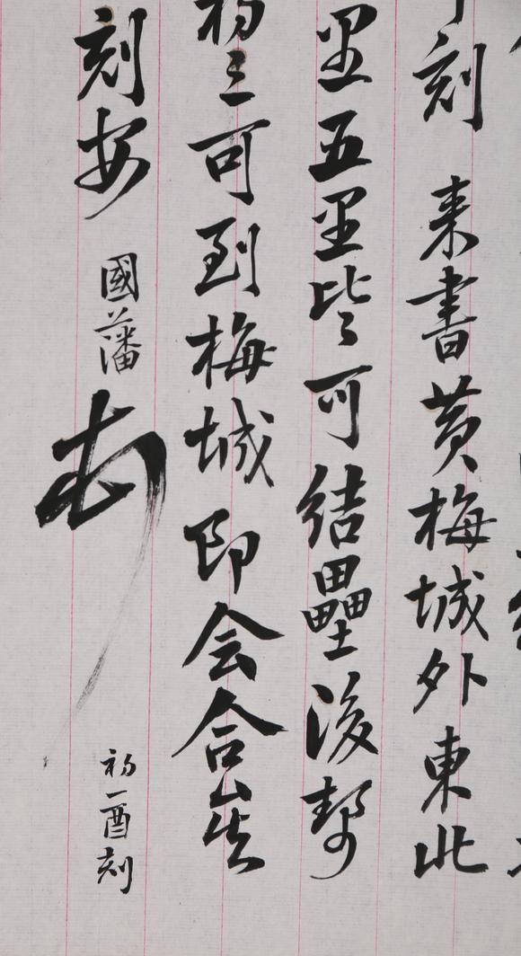 春和美術(shù)曾國藩信札