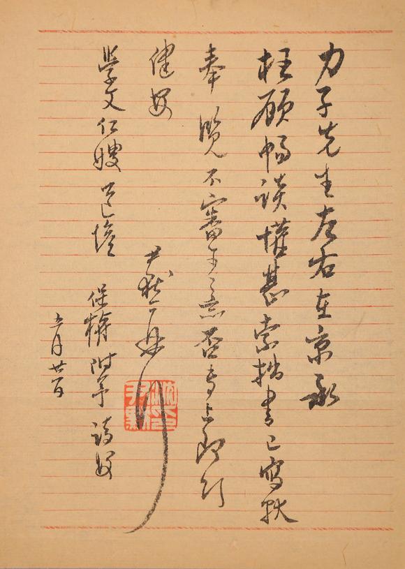 春和美術(shù)沈尹默信札