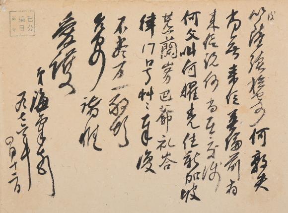 春和美術劉海粟書法信札