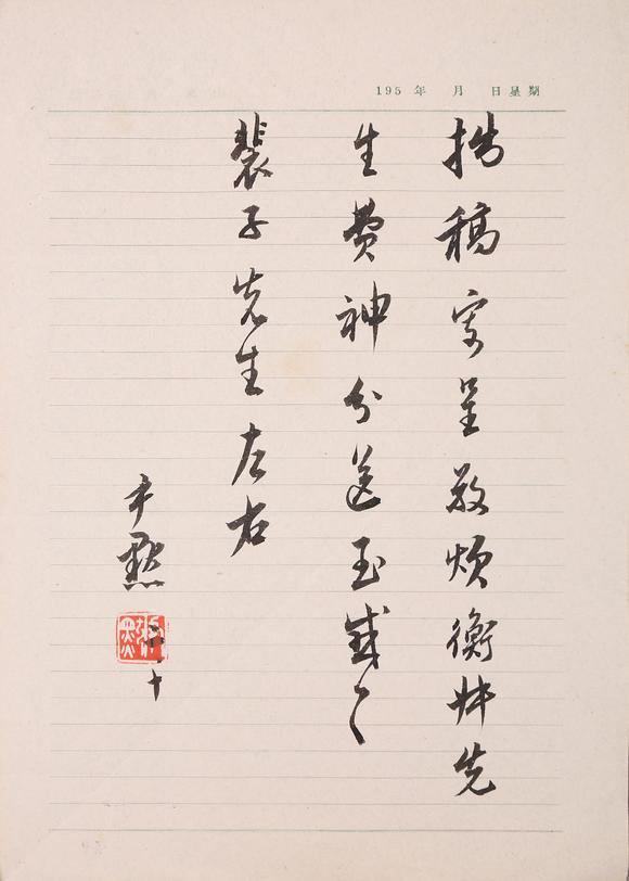 春和美術(shù)沈尹默信札