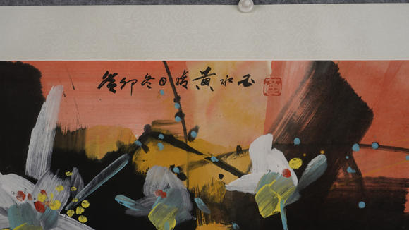 華岳國際黃永玉  荷花