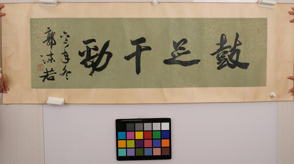 華岳國(guó)際郭沫若  書(shū)法