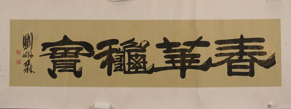 華岳國際劉炳森  隸書春華秋實