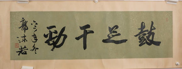 華岳國(guó)際郭沫若  書(shū)法