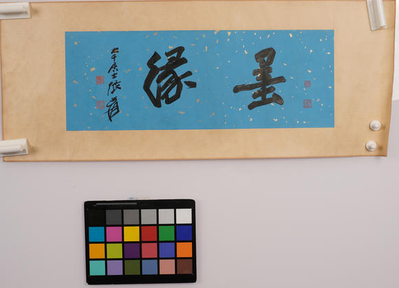 華岳國際張大千  行書墨緣