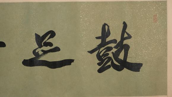 華岳國際郭沫若  書法
