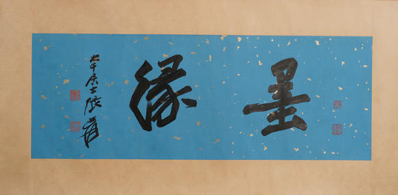 華岳國際張大千  行書墨緣