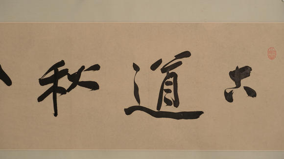 華岳國(guó)際張大千  行書