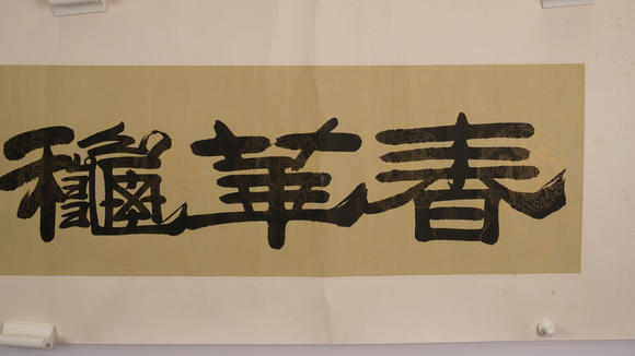 華岳國際劉炳森  隸書春華秋實