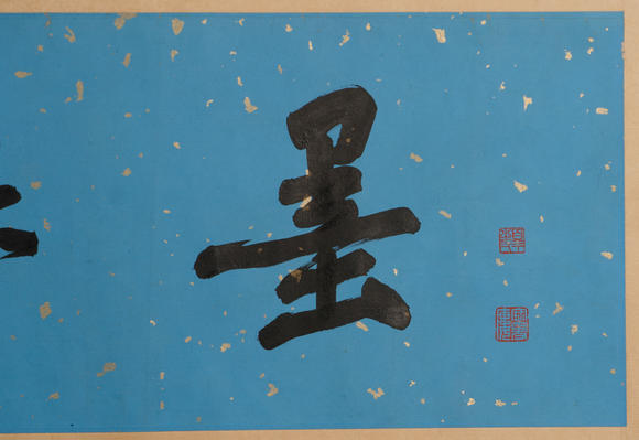 華岳國際張大千  行書墨緣