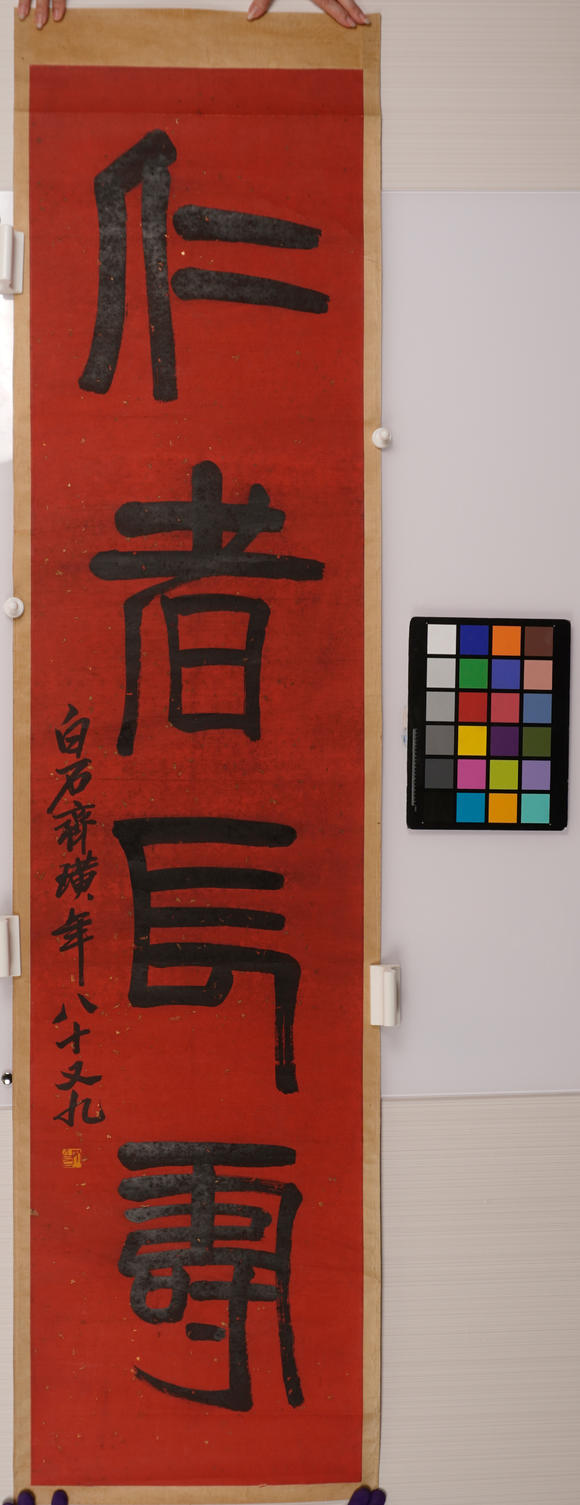 華岳國際齊白石   篆書仁者長壽